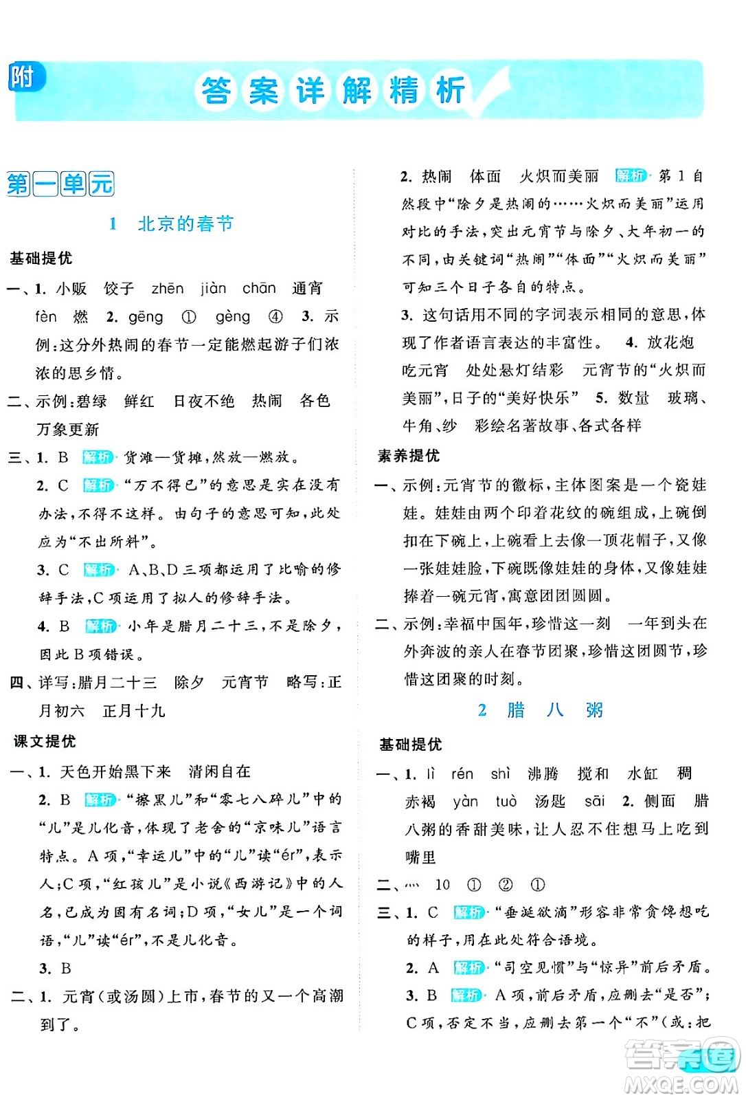 北京教育出版社2024年春亮點(diǎn)給力提優(yōu)課時(shí)作業(yè)本六年級(jí)語文下冊(cè)部編版答案