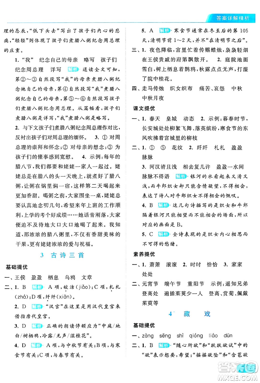北京教育出版社2024年春亮點(diǎn)給力提優(yōu)課時(shí)作業(yè)本六年級(jí)語文下冊(cè)部編版答案