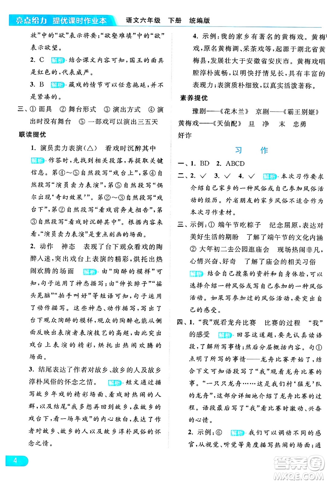 北京教育出版社2024年春亮點(diǎn)給力提優(yōu)課時(shí)作業(yè)本六年級(jí)語文下冊(cè)部編版答案