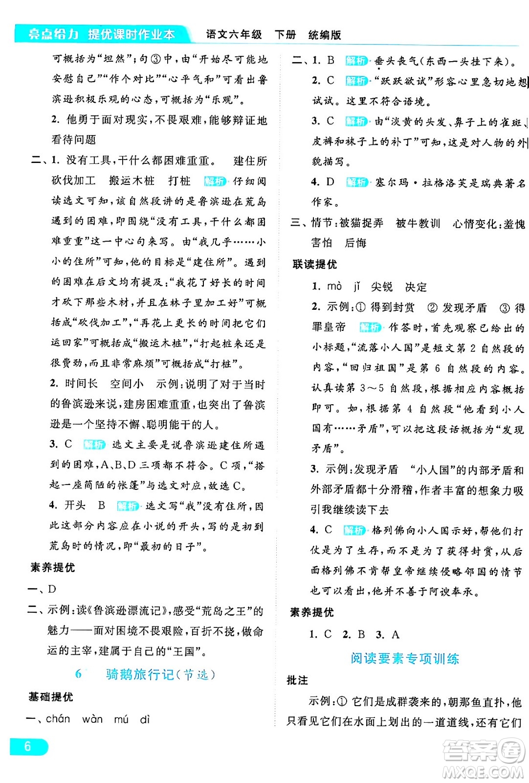 北京教育出版社2024年春亮點(diǎn)給力提優(yōu)課時(shí)作業(yè)本六年級(jí)語文下冊(cè)部編版答案