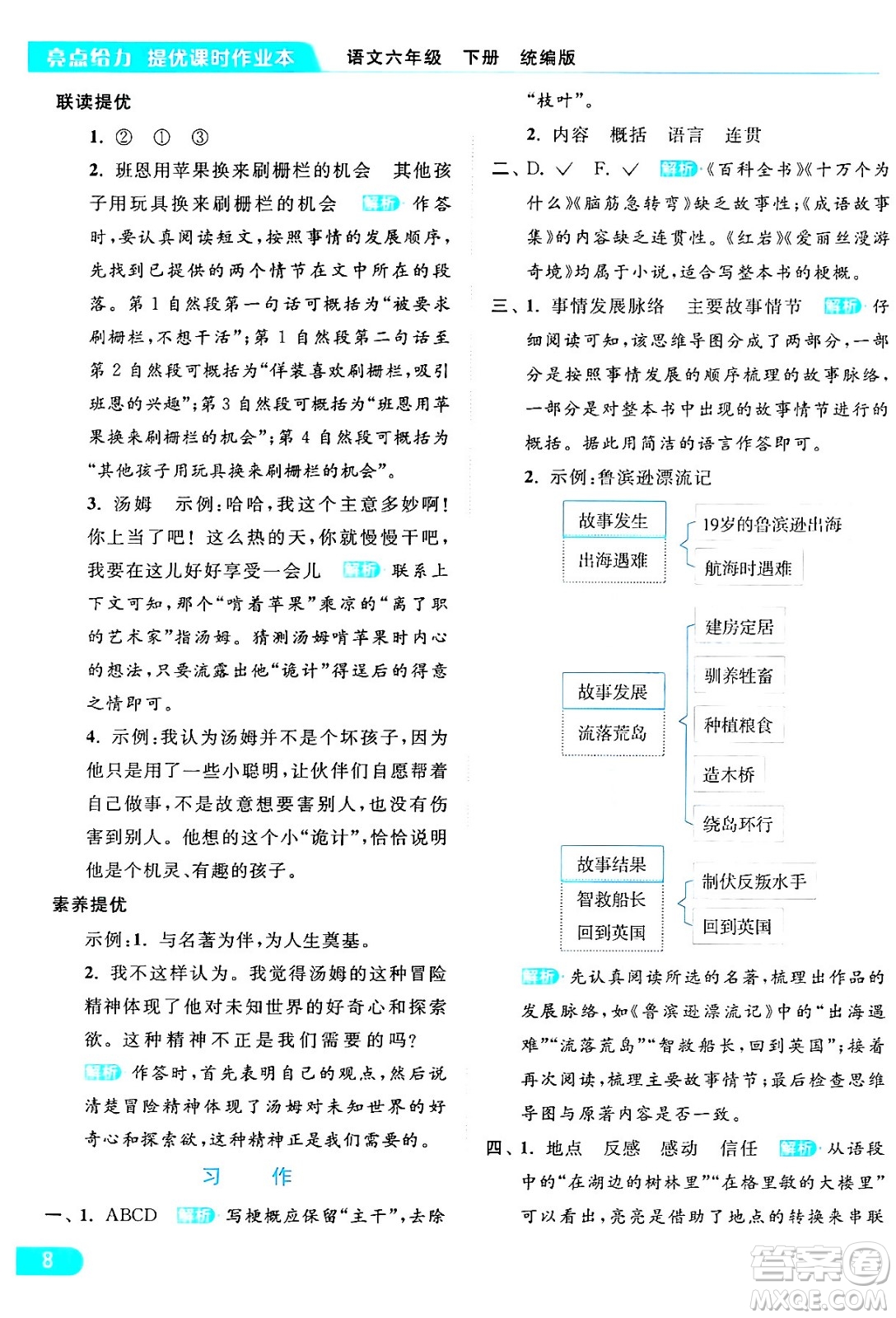 北京教育出版社2024年春亮點(diǎn)給力提優(yōu)課時(shí)作業(yè)本六年級(jí)語文下冊(cè)部編版答案