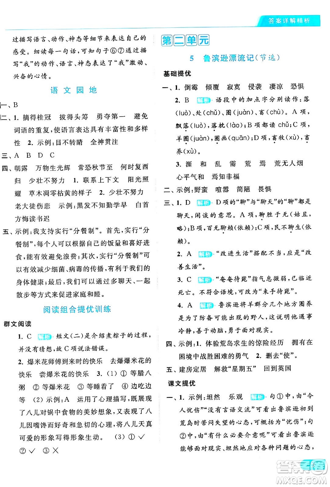 北京教育出版社2024年春亮點(diǎn)給力提優(yōu)課時(shí)作業(yè)本六年級(jí)語文下冊(cè)部編版答案