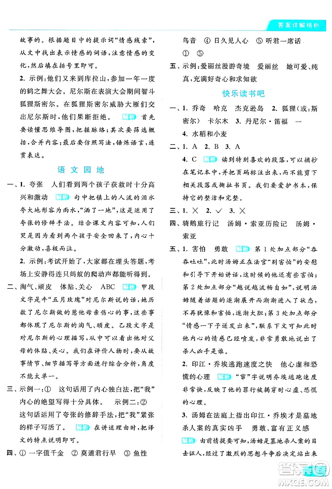 北京教育出版社2024年春亮點(diǎn)給力提優(yōu)課時(shí)作業(yè)本六年級(jí)語文下冊(cè)部編版答案