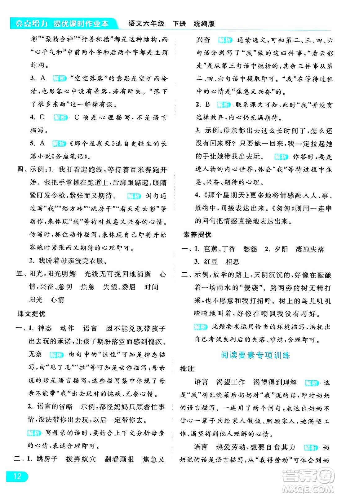 北京教育出版社2024年春亮點(diǎn)給力提優(yōu)課時(shí)作業(yè)本六年級(jí)語文下冊(cè)部編版答案