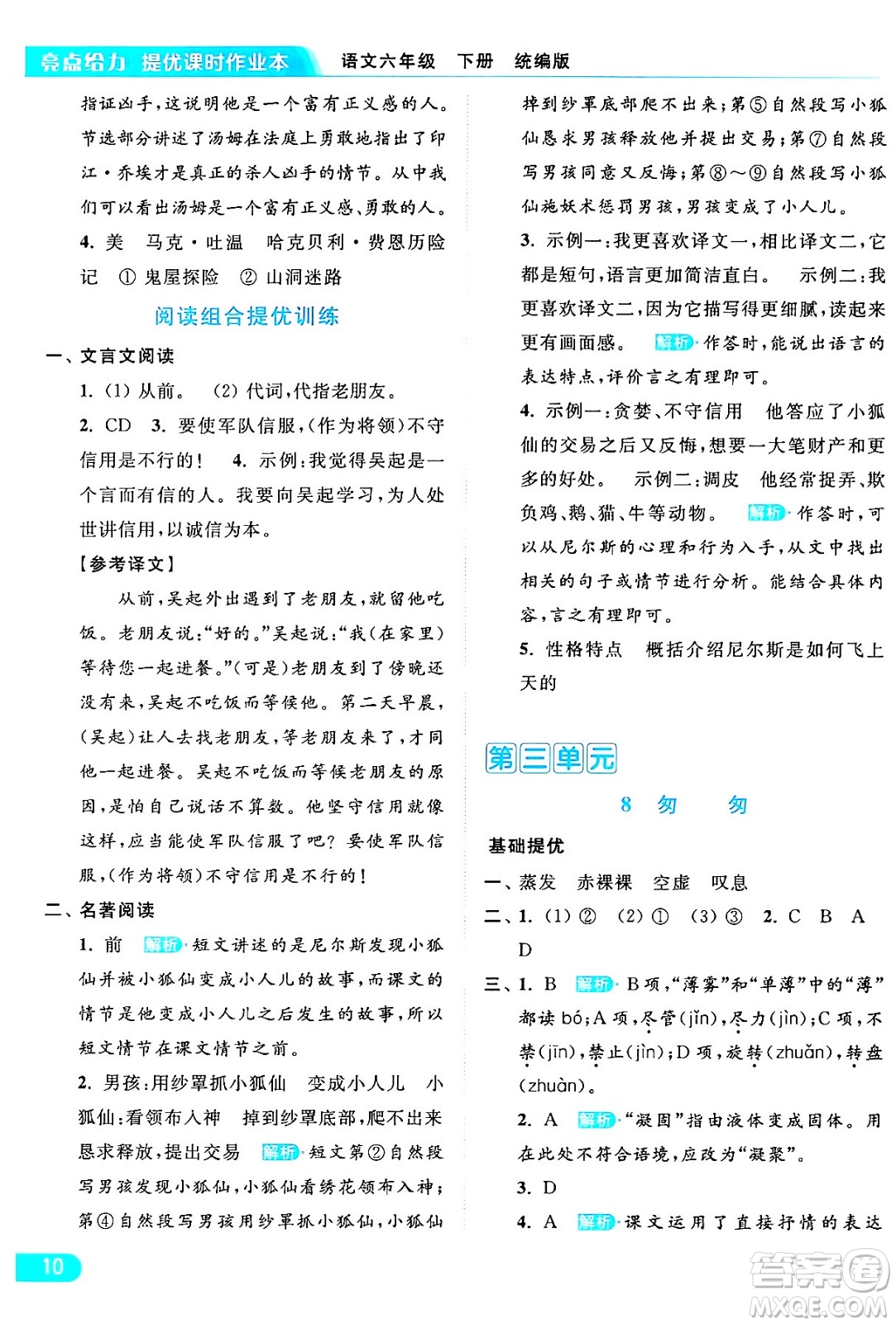 北京教育出版社2024年春亮點(diǎn)給力提優(yōu)課時(shí)作業(yè)本六年級(jí)語文下冊(cè)部編版答案