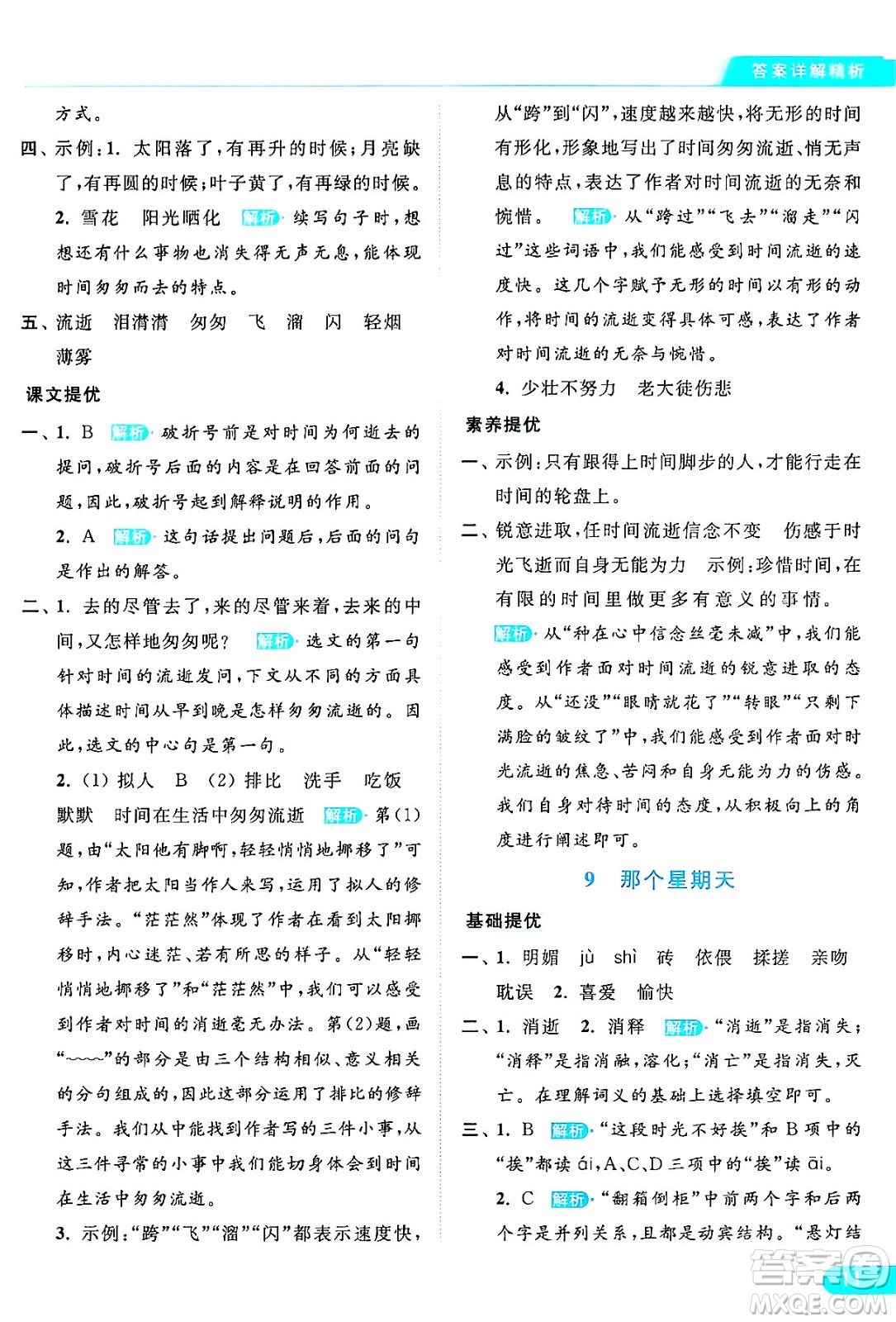 北京教育出版社2024年春亮點(diǎn)給力提優(yōu)課時(shí)作業(yè)本六年級(jí)語文下冊(cè)部編版答案