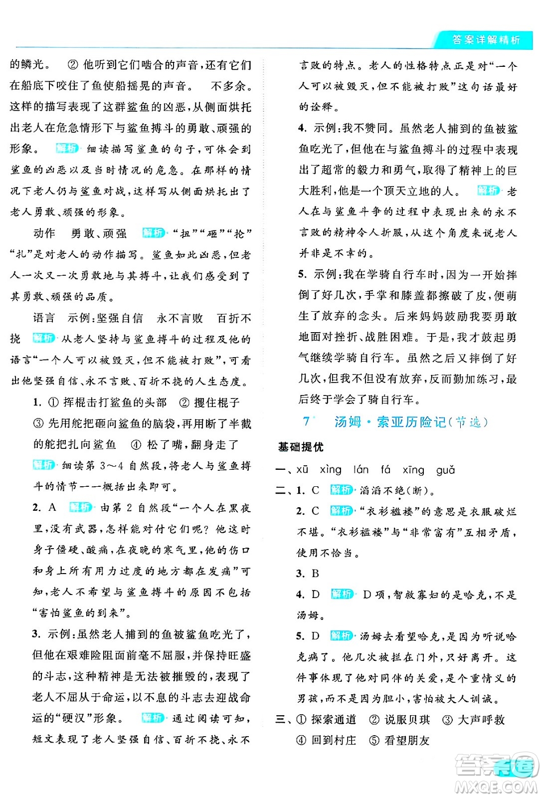 北京教育出版社2024年春亮點(diǎn)給力提優(yōu)課時(shí)作業(yè)本六年級(jí)語文下冊(cè)部編版答案