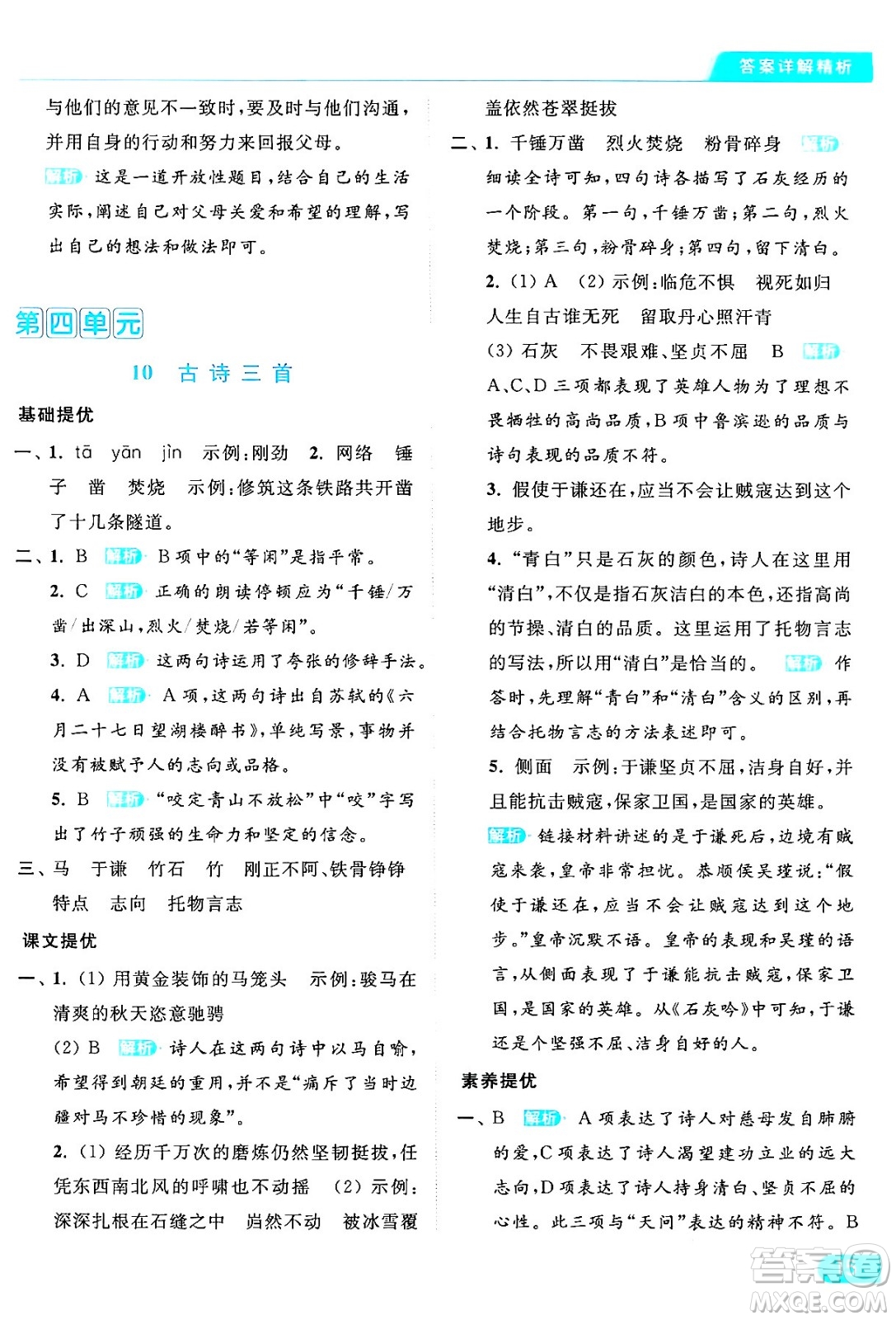 北京教育出版社2024年春亮點(diǎn)給力提優(yōu)課時(shí)作業(yè)本六年級(jí)語文下冊(cè)部編版答案