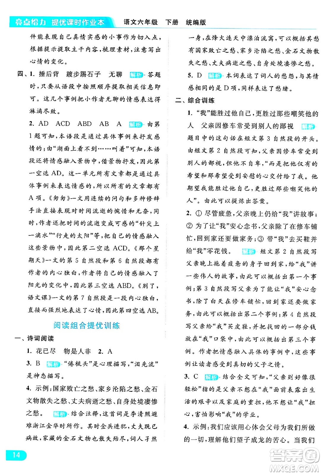 北京教育出版社2024年春亮點(diǎn)給力提優(yōu)課時(shí)作業(yè)本六年級(jí)語文下冊(cè)部編版答案