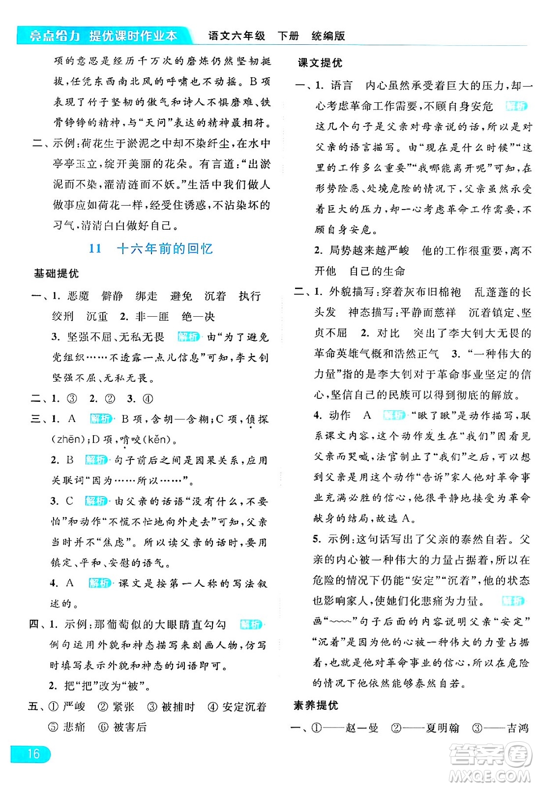 北京教育出版社2024年春亮點(diǎn)給力提優(yōu)課時(shí)作業(yè)本六年級(jí)語文下冊(cè)部編版答案
