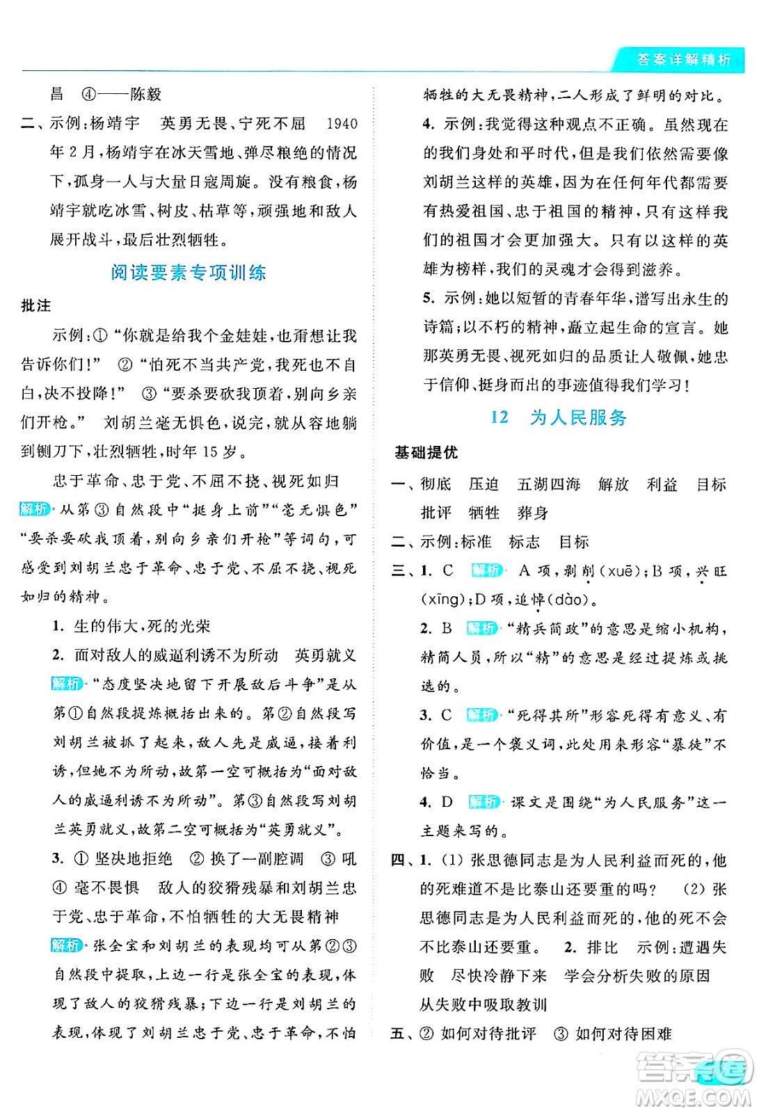 北京教育出版社2024年春亮點(diǎn)給力提優(yōu)課時(shí)作業(yè)本六年級(jí)語文下冊(cè)部編版答案