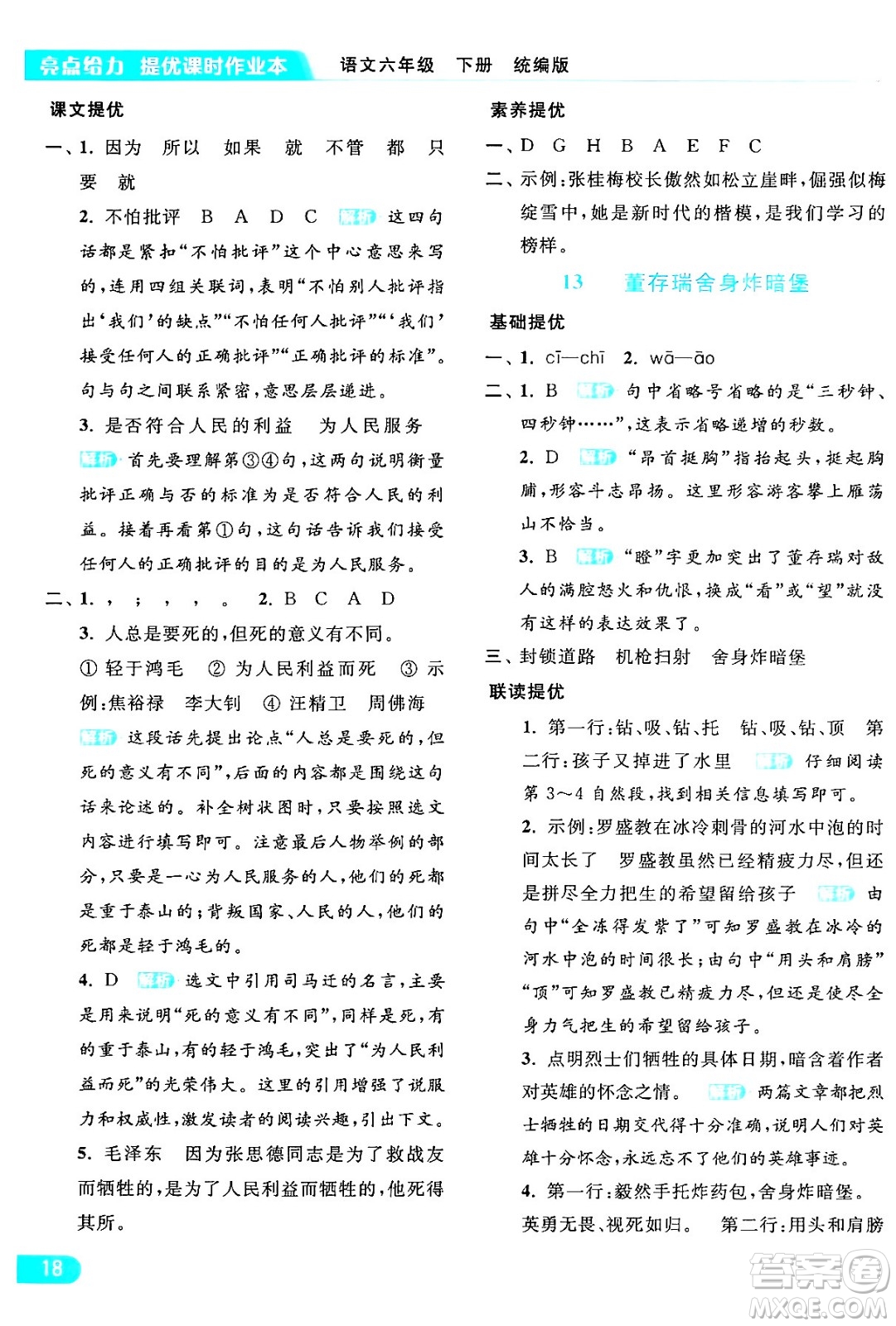 北京教育出版社2024年春亮點(diǎn)給力提優(yōu)課時(shí)作業(yè)本六年級(jí)語文下冊(cè)部編版答案