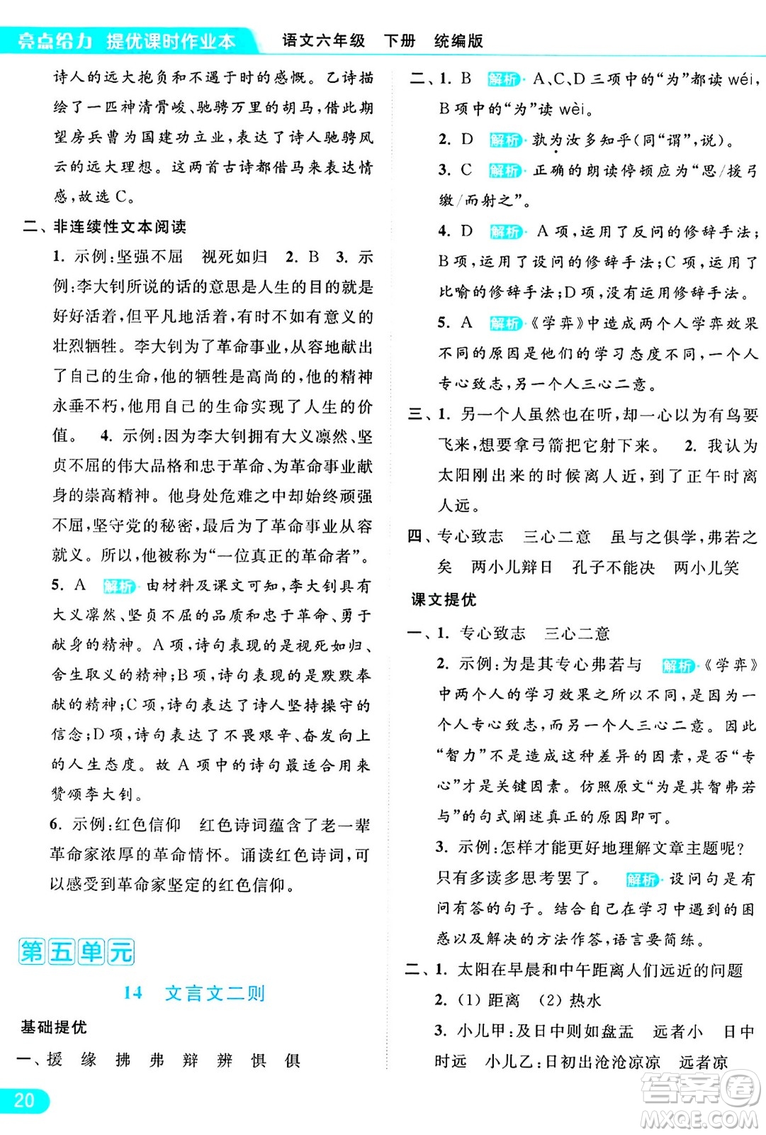 北京教育出版社2024年春亮點(diǎn)給力提優(yōu)課時(shí)作業(yè)本六年級(jí)語文下冊(cè)部編版答案