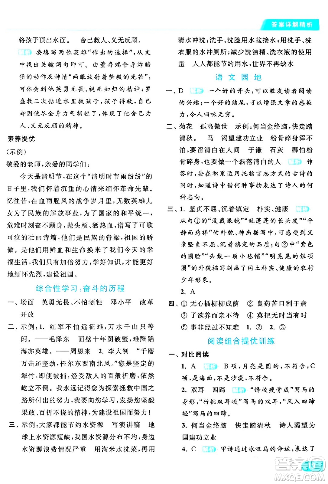 北京教育出版社2024年春亮點(diǎn)給力提優(yōu)課時(shí)作業(yè)本六年級(jí)語文下冊(cè)部編版答案
