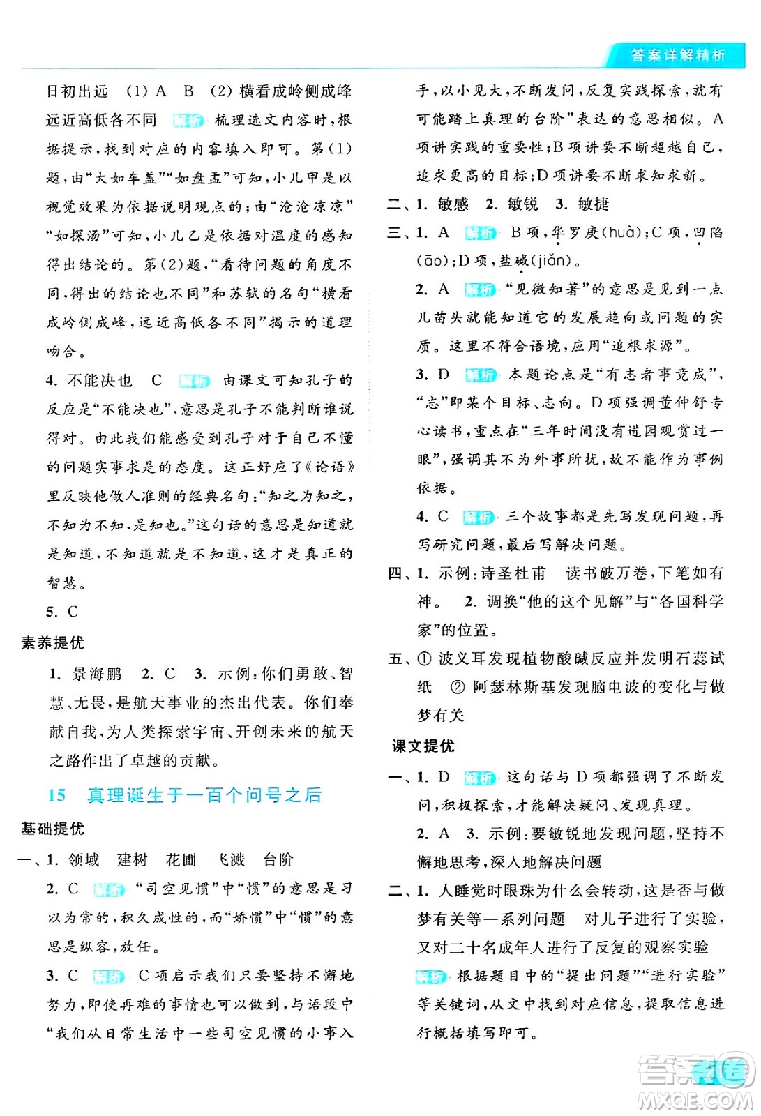 北京教育出版社2024年春亮點(diǎn)給力提優(yōu)課時(shí)作業(yè)本六年級(jí)語文下冊(cè)部編版答案