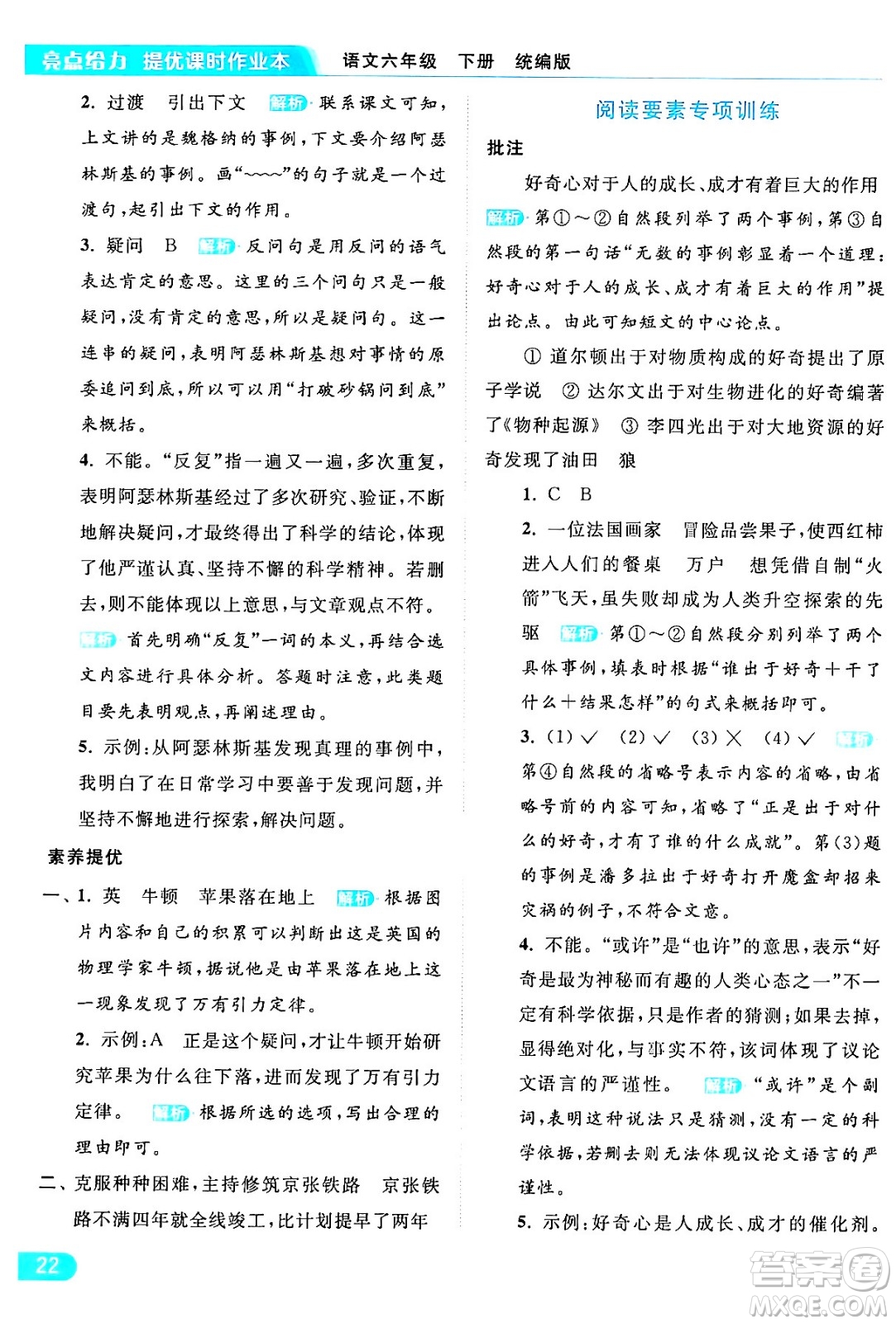 北京教育出版社2024年春亮點(diǎn)給力提優(yōu)課時(shí)作業(yè)本六年級(jí)語文下冊(cè)部編版答案