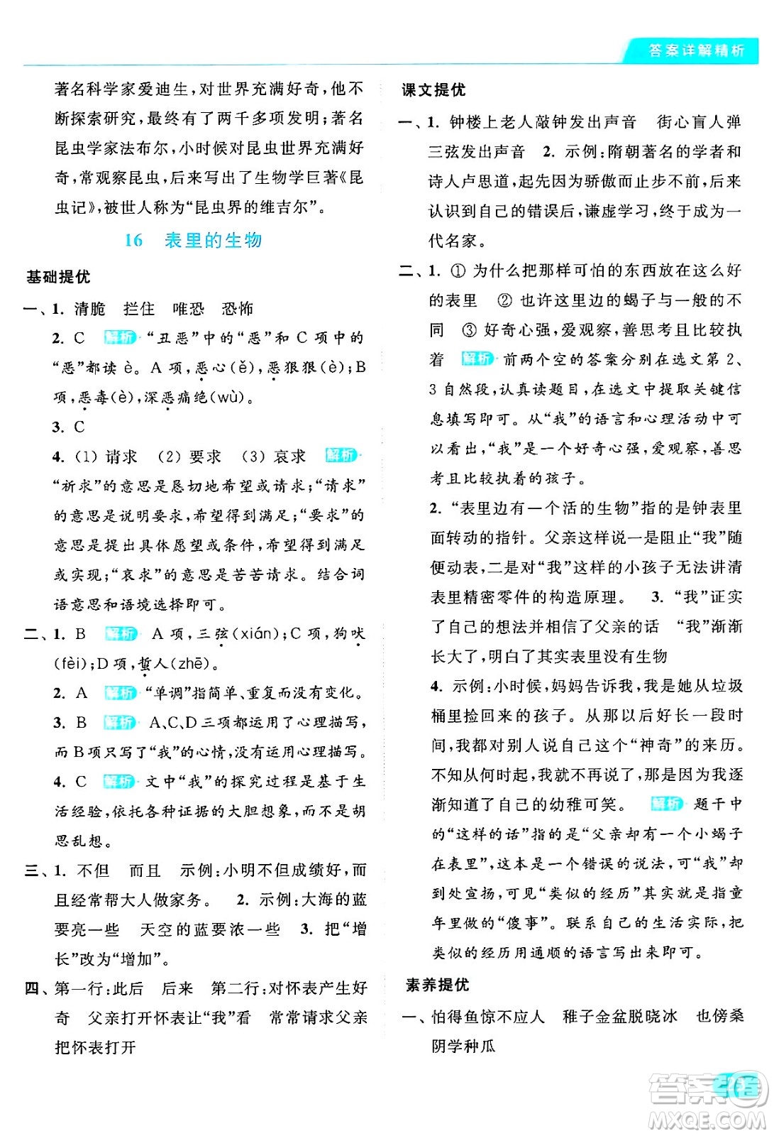 北京教育出版社2024年春亮點(diǎn)給力提優(yōu)課時(shí)作業(yè)本六年級(jí)語文下冊(cè)部編版答案
