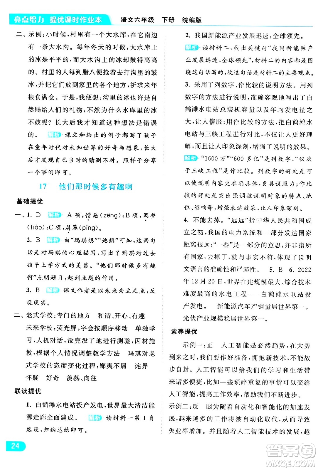 北京教育出版社2024年春亮點(diǎn)給力提優(yōu)課時(shí)作業(yè)本六年級(jí)語文下冊(cè)部編版答案