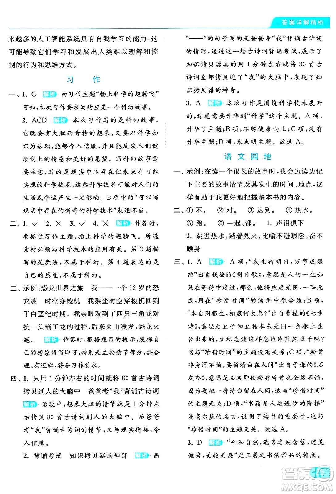 北京教育出版社2024年春亮點(diǎn)給力提優(yōu)課時(shí)作業(yè)本六年級(jí)語文下冊(cè)部編版答案