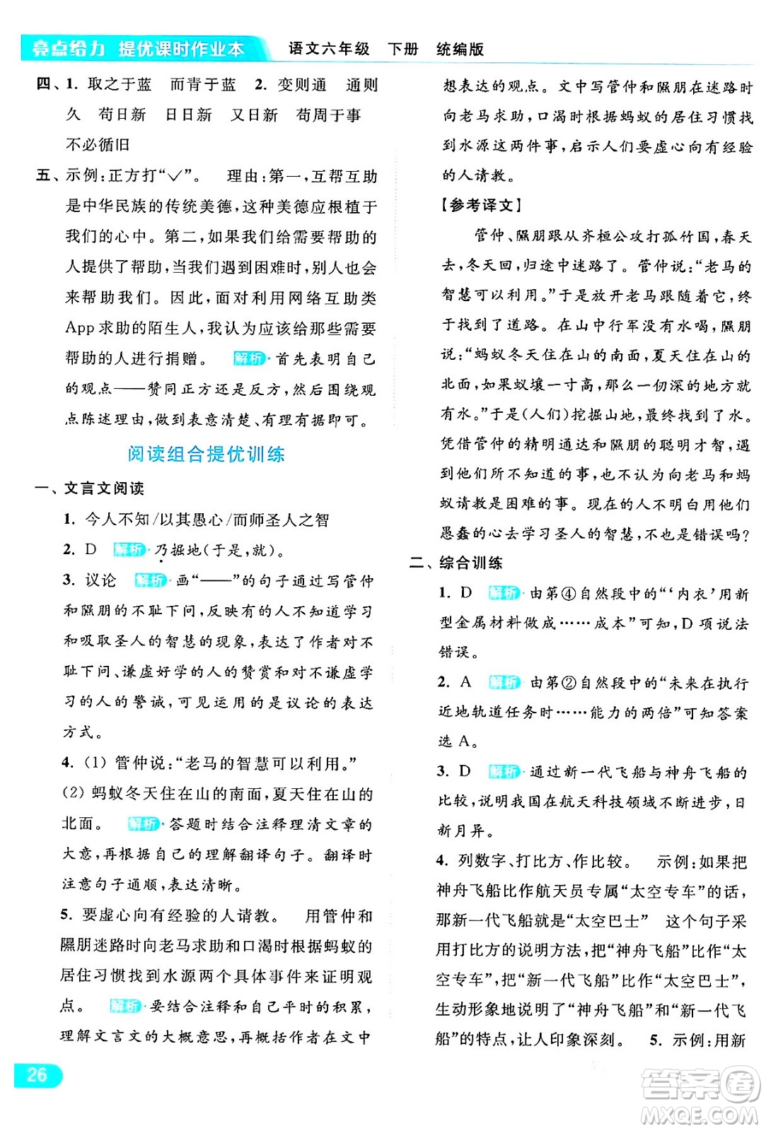 北京教育出版社2024年春亮點(diǎn)給力提優(yōu)課時(shí)作業(yè)本六年級(jí)語文下冊(cè)部編版答案