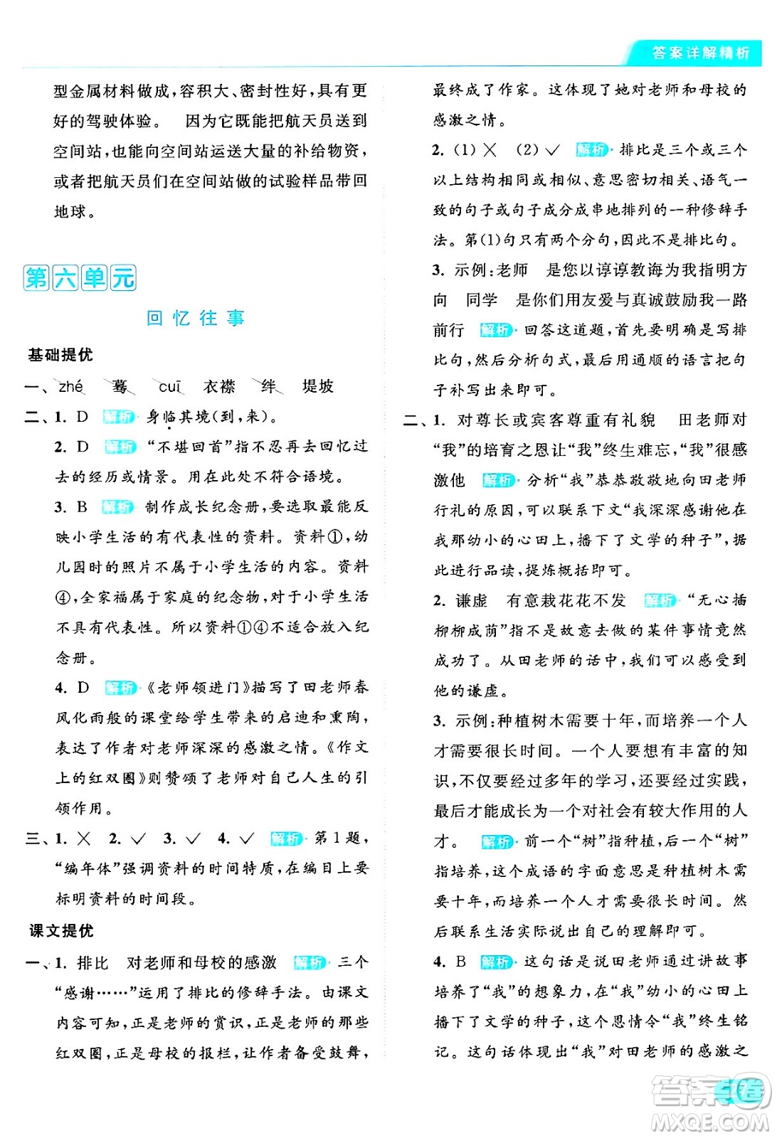 北京教育出版社2024年春亮點(diǎn)給力提優(yōu)課時(shí)作業(yè)本六年級(jí)語文下冊(cè)部編版答案