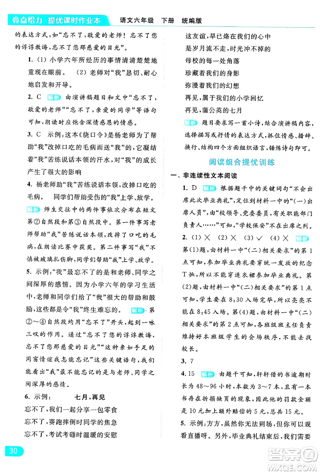 北京教育出版社2024年春亮點(diǎn)給力提優(yōu)課時(shí)作業(yè)本六年級(jí)語文下冊(cè)部編版答案