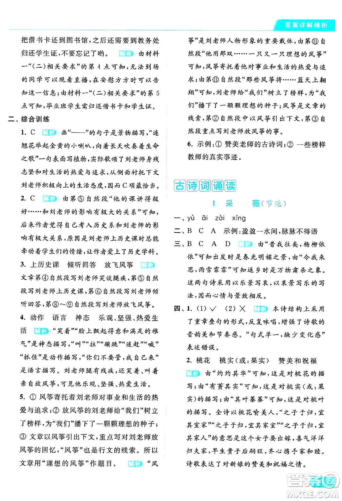 北京教育出版社2024年春亮點(diǎn)給力提優(yōu)課時(shí)作業(yè)本六年級(jí)語文下冊(cè)部編版答案