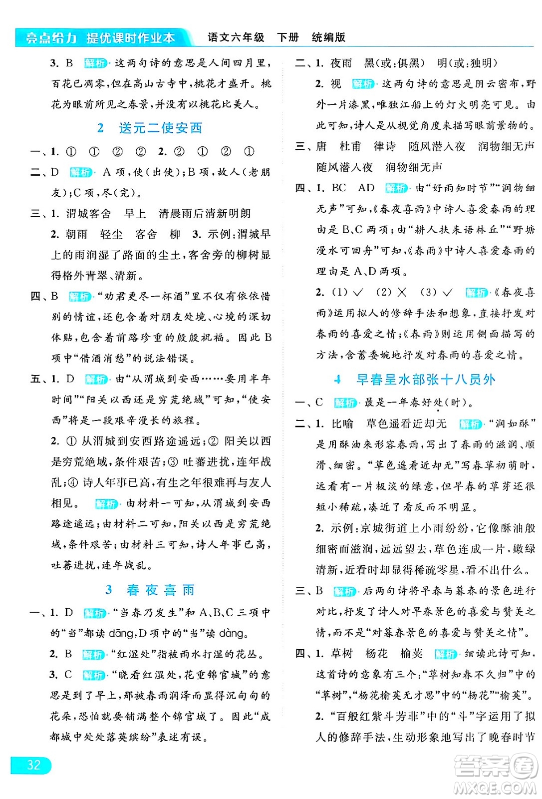 北京教育出版社2024年春亮點(diǎn)給力提優(yōu)課時(shí)作業(yè)本六年級(jí)語文下冊(cè)部編版答案
