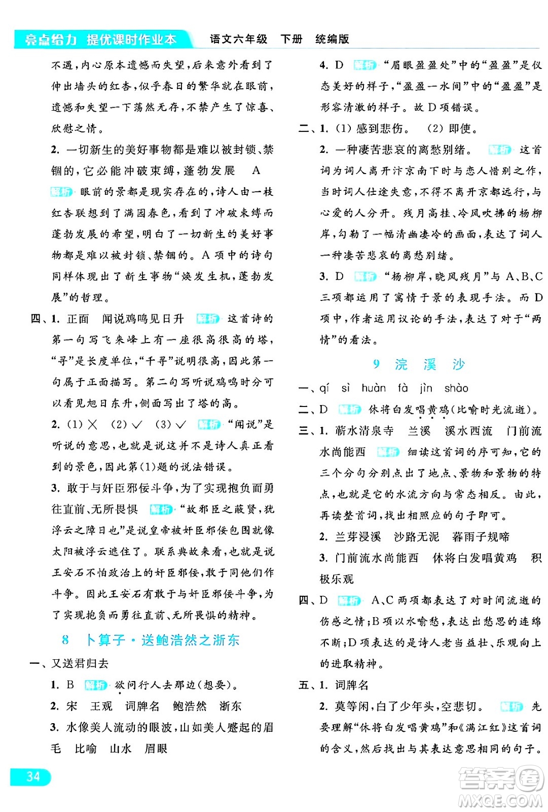 北京教育出版社2024年春亮點(diǎn)給力提優(yōu)課時(shí)作業(yè)本六年級(jí)語文下冊(cè)部編版答案