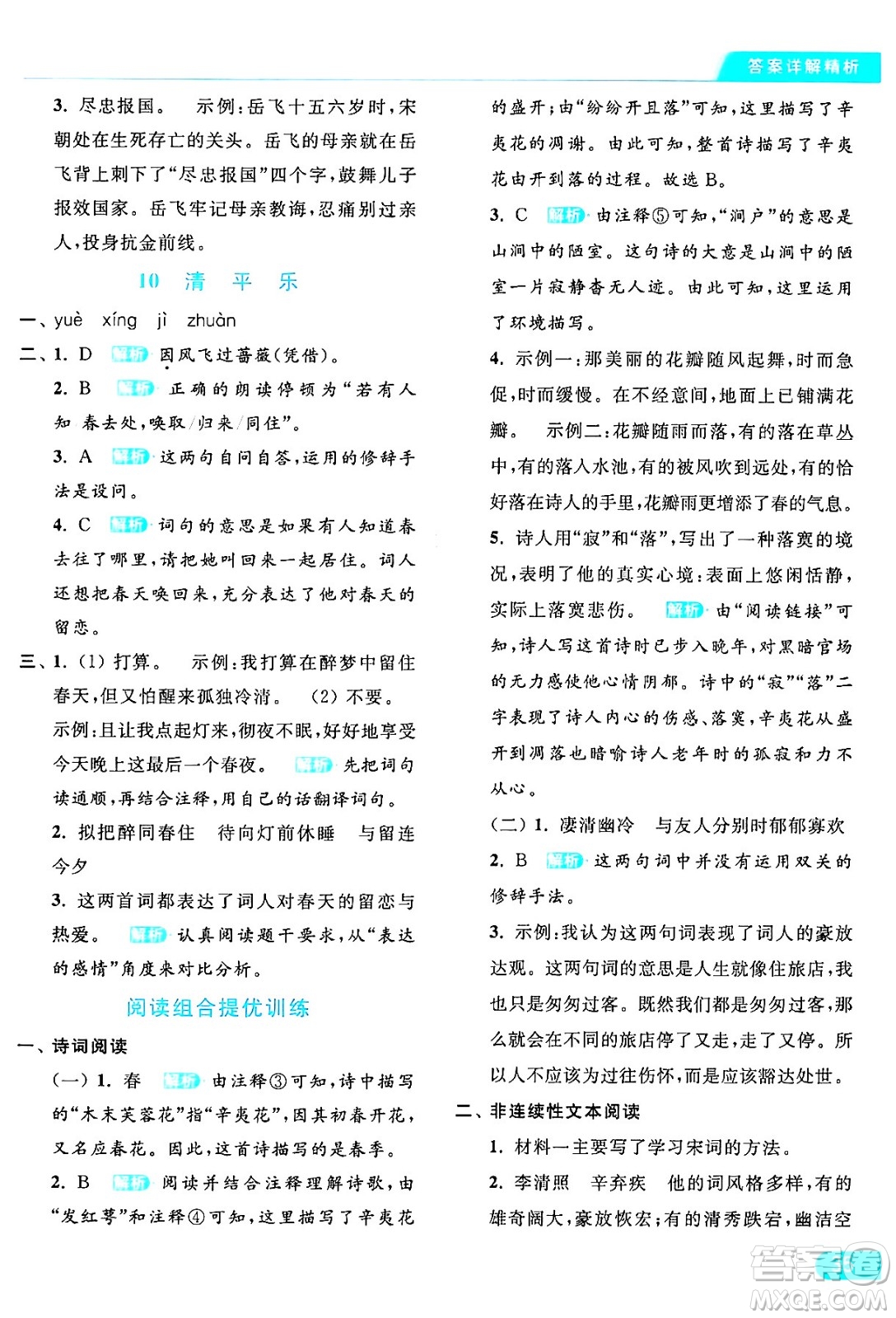 北京教育出版社2024年春亮點(diǎn)給力提優(yōu)課時(shí)作業(yè)本六年級(jí)語文下冊(cè)部編版答案