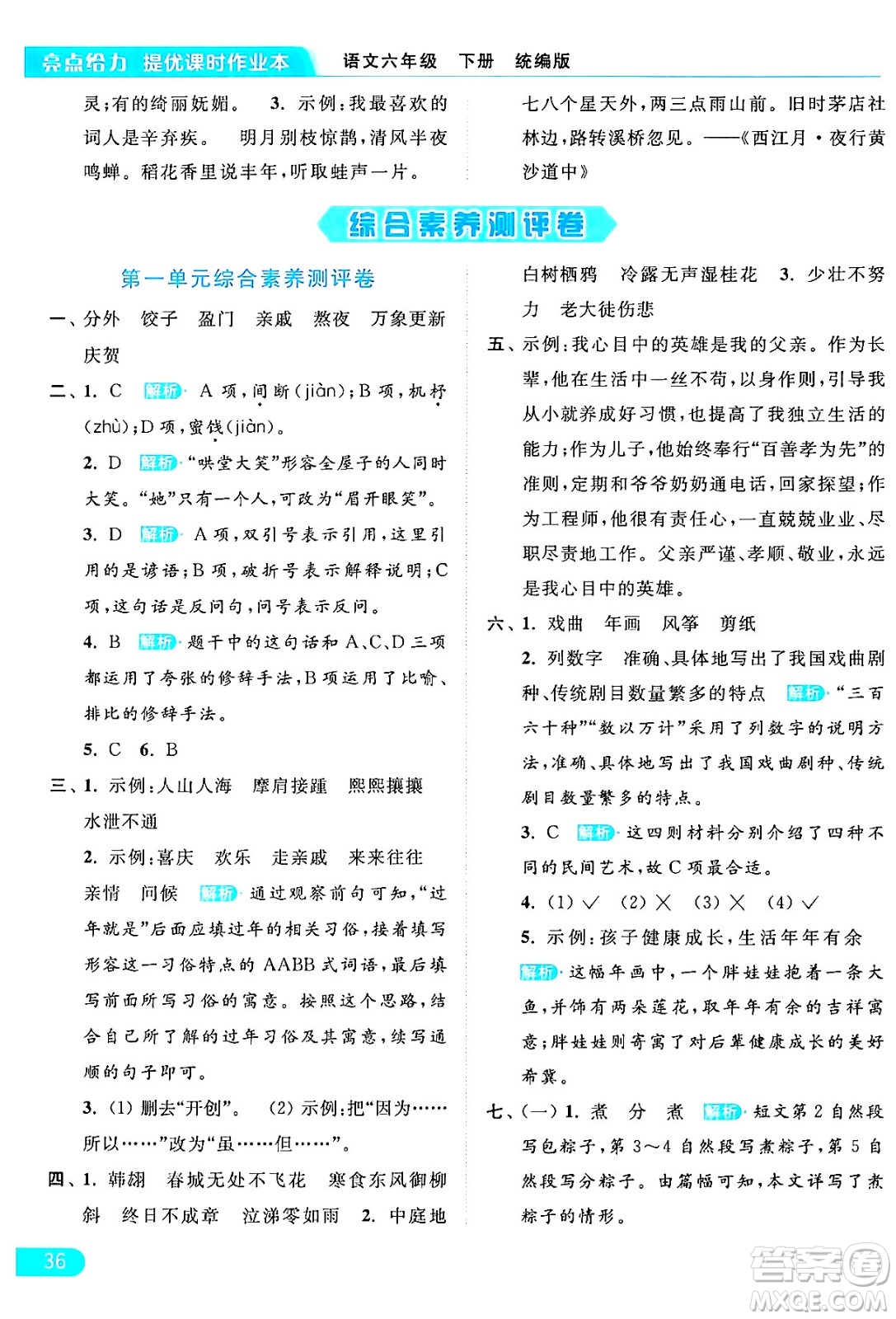 北京教育出版社2024年春亮點(diǎn)給力提優(yōu)課時(shí)作業(yè)本六年級(jí)語文下冊(cè)部編版答案