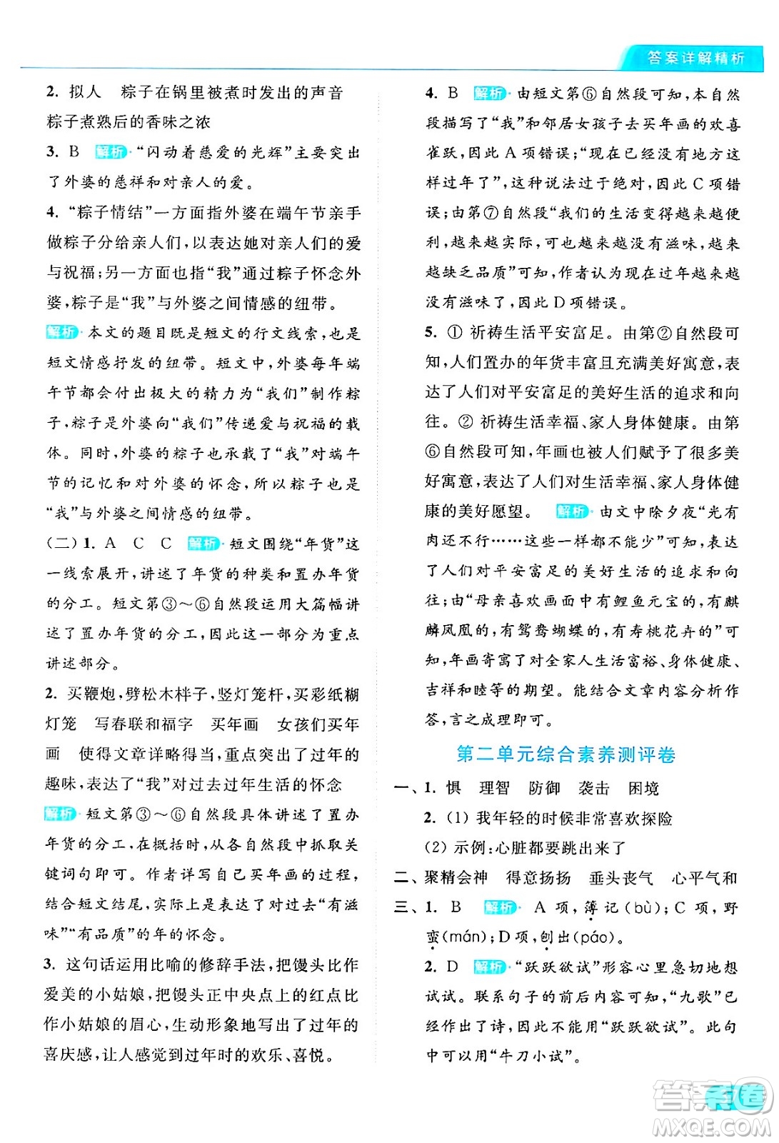 北京教育出版社2024年春亮點(diǎn)給力提優(yōu)課時(shí)作業(yè)本六年級(jí)語文下冊(cè)部編版答案