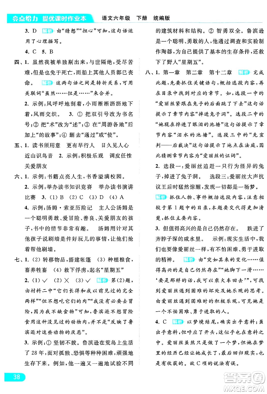 北京教育出版社2024年春亮點(diǎn)給力提優(yōu)課時(shí)作業(yè)本六年級(jí)語文下冊(cè)部編版答案