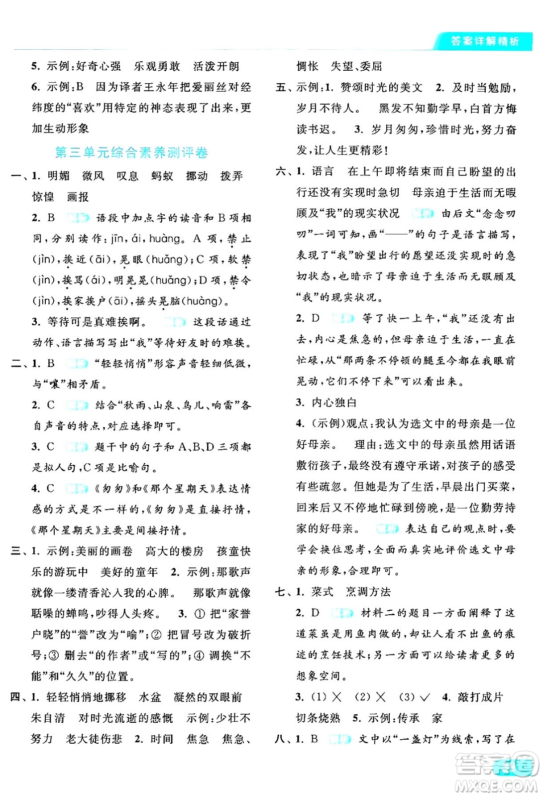 北京教育出版社2024年春亮點(diǎn)給力提優(yōu)課時(shí)作業(yè)本六年級(jí)語文下冊(cè)部編版答案