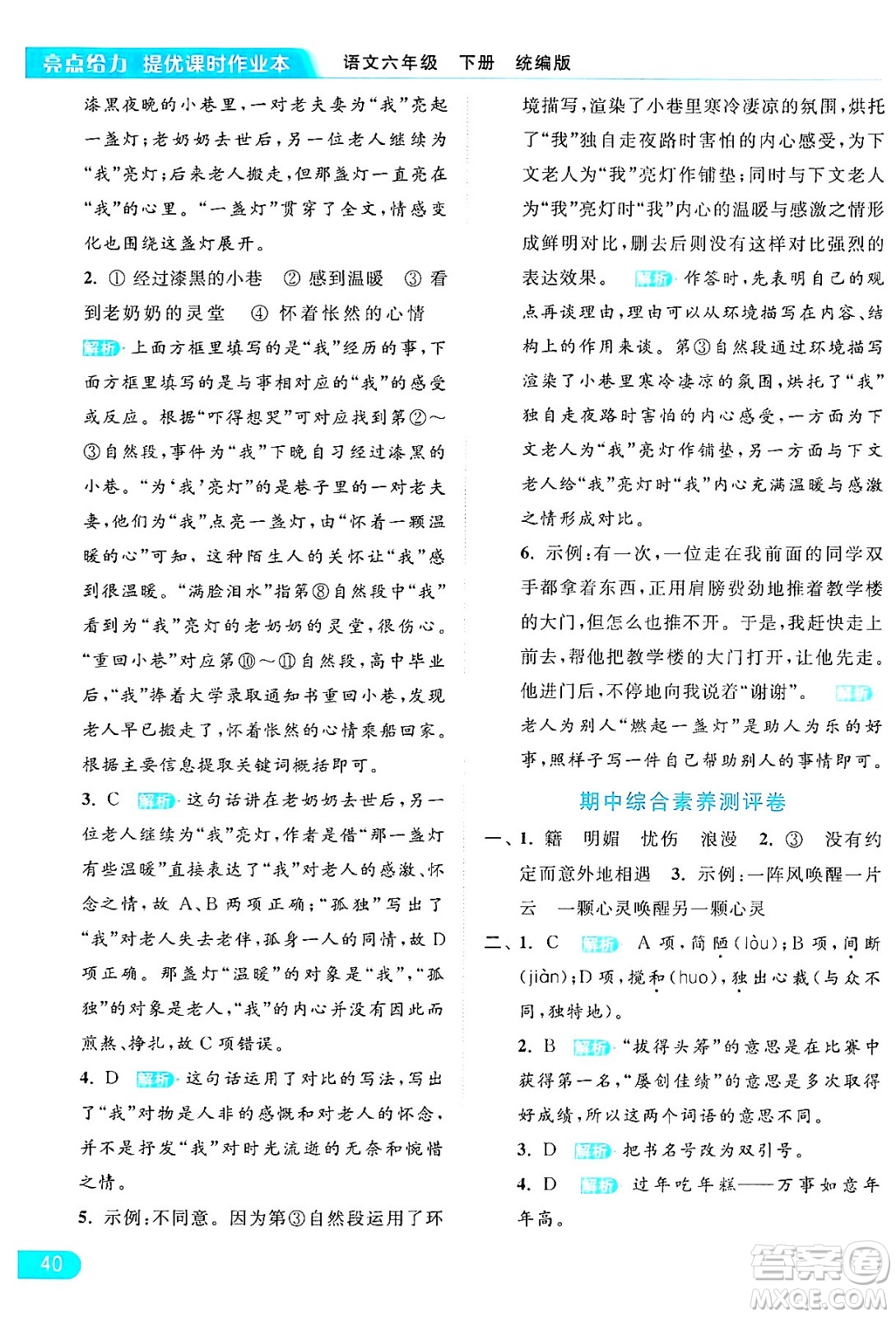 北京教育出版社2024年春亮點(diǎn)給力提優(yōu)課時(shí)作業(yè)本六年級(jí)語文下冊(cè)部編版答案