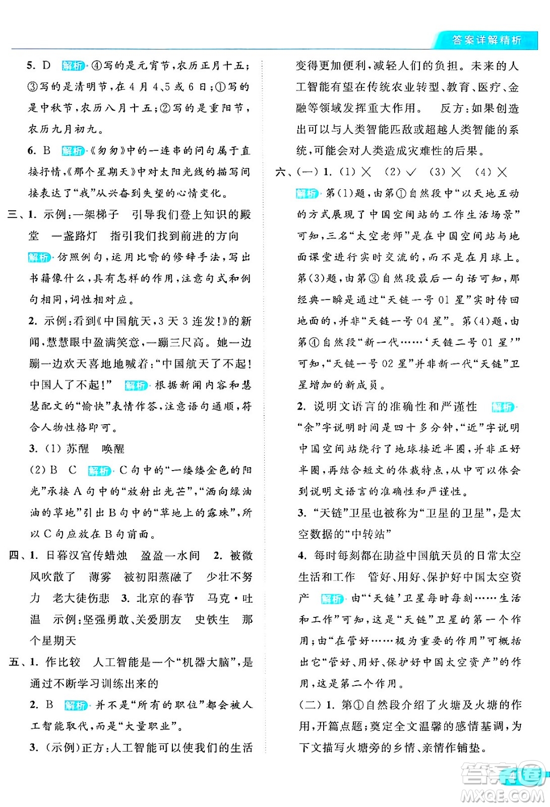 北京教育出版社2024年春亮點(diǎn)給力提優(yōu)課時(shí)作業(yè)本六年級(jí)語文下冊(cè)部編版答案