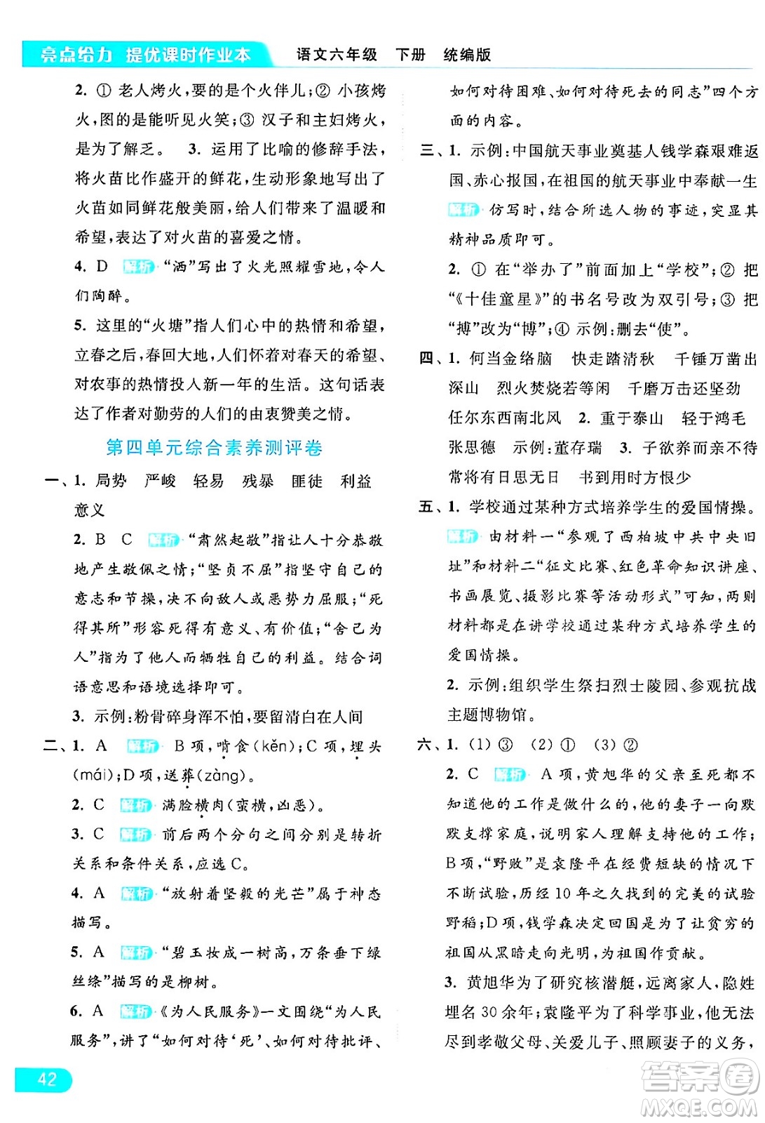 北京教育出版社2024年春亮點(diǎn)給力提優(yōu)課時(shí)作業(yè)本六年級(jí)語文下冊(cè)部編版答案
