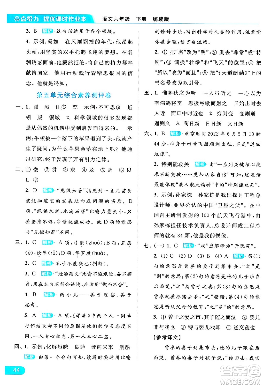 北京教育出版社2024年春亮點(diǎn)給力提優(yōu)課時(shí)作業(yè)本六年級(jí)語文下冊(cè)部編版答案