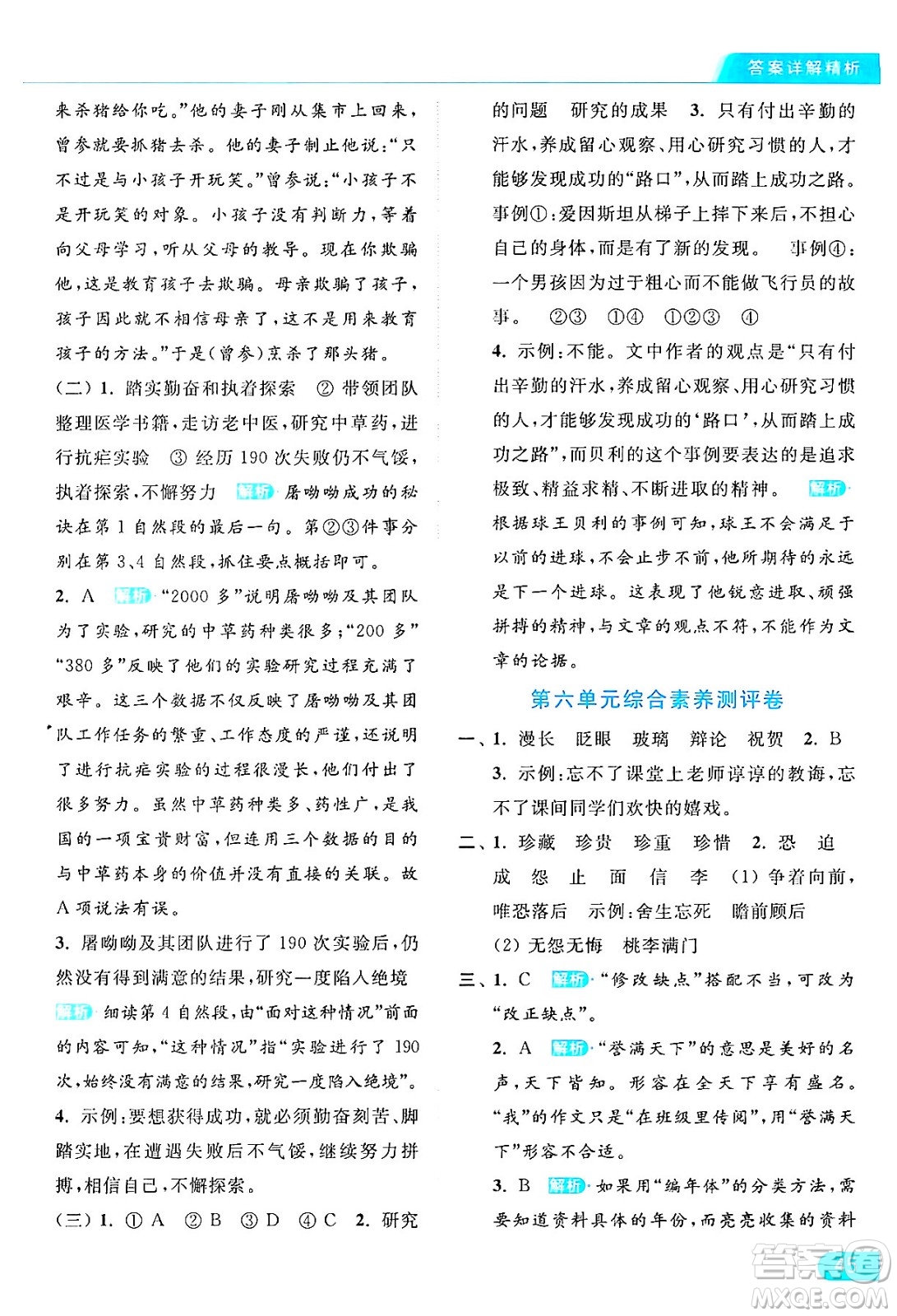 北京教育出版社2024年春亮點(diǎn)給力提優(yōu)課時(shí)作業(yè)本六年級(jí)語文下冊(cè)部編版答案