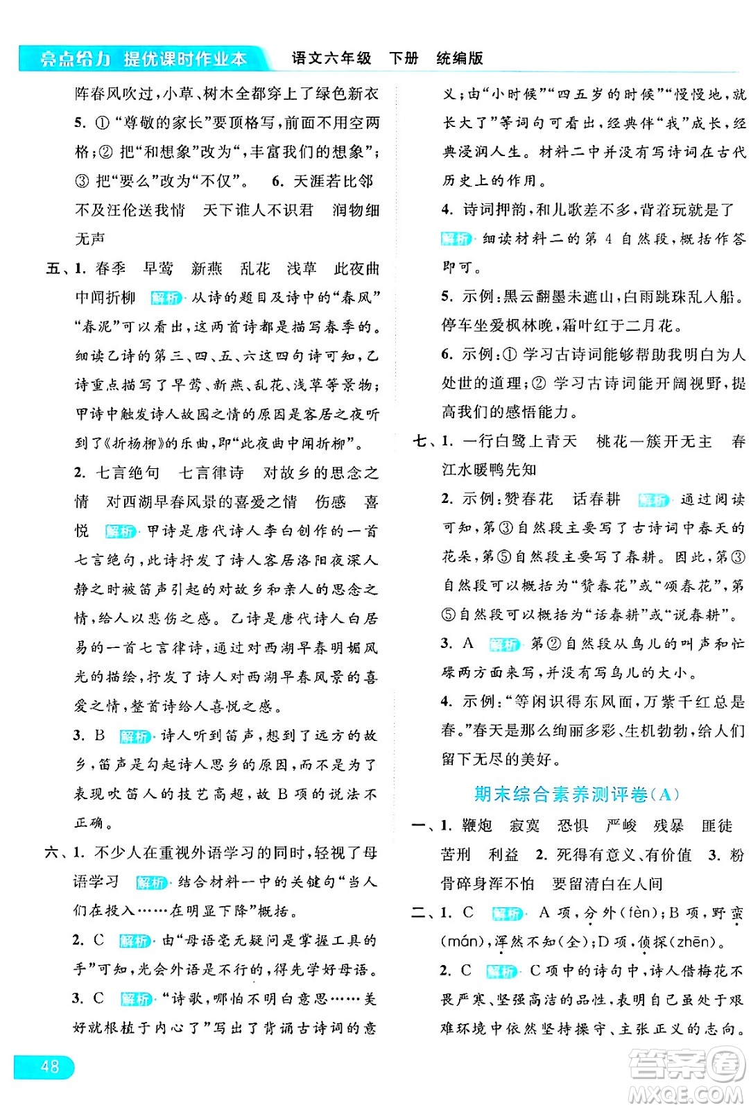 北京教育出版社2024年春亮點(diǎn)給力提優(yōu)課時(shí)作業(yè)本六年級(jí)語文下冊(cè)部編版答案