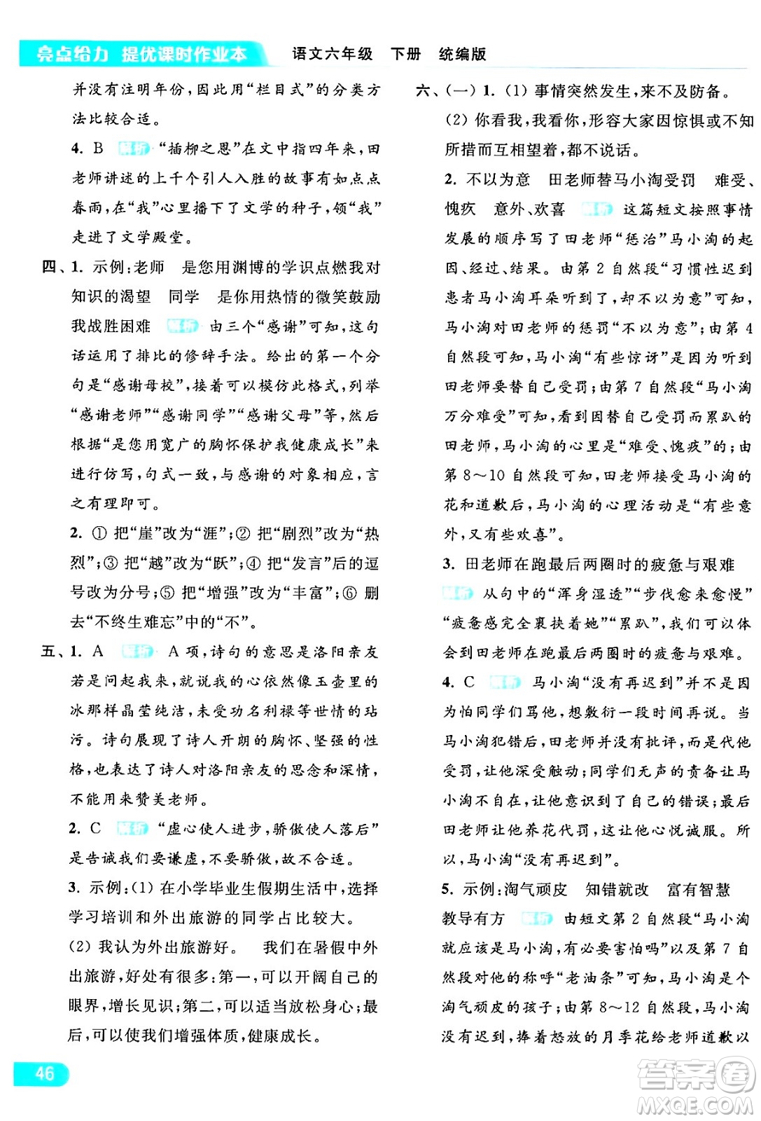 北京教育出版社2024年春亮點(diǎn)給力提優(yōu)課時(shí)作業(yè)本六年級(jí)語文下冊(cè)部編版答案