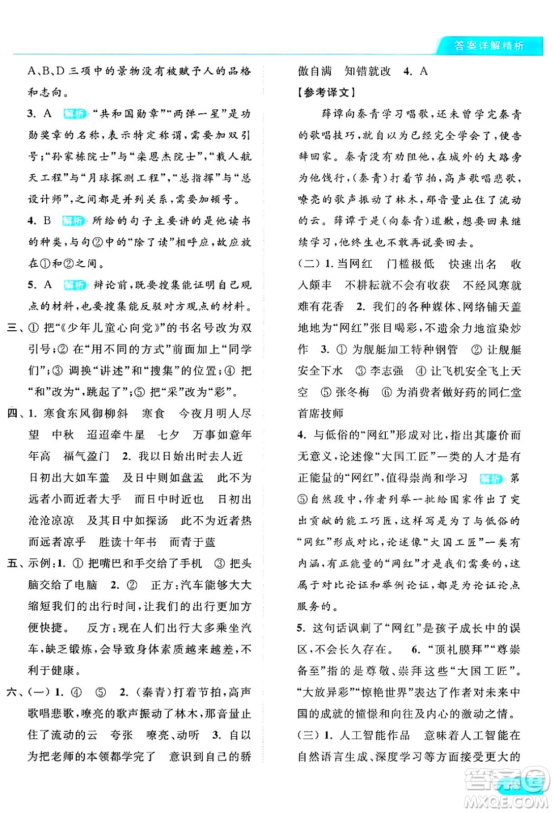 北京教育出版社2024年春亮點(diǎn)給力提優(yōu)課時(shí)作業(yè)本六年級(jí)語文下冊(cè)部編版答案