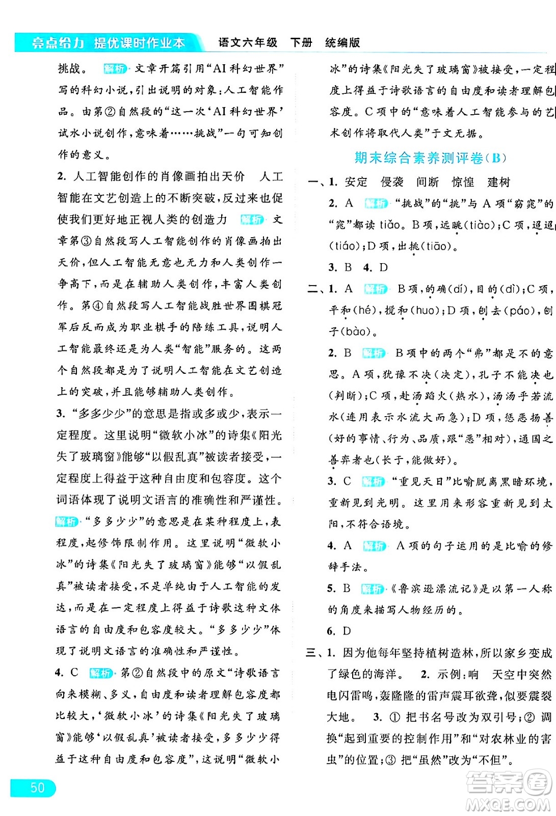 北京教育出版社2024年春亮點(diǎn)給力提優(yōu)課時(shí)作業(yè)本六年級(jí)語文下冊(cè)部編版答案