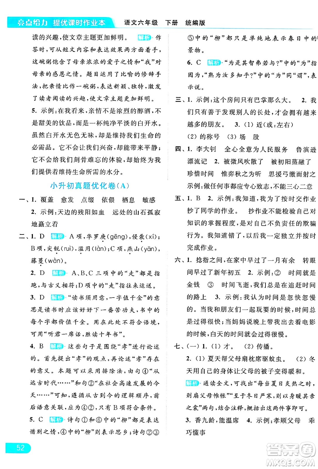北京教育出版社2024年春亮點(diǎn)給力提優(yōu)課時(shí)作業(yè)本六年級(jí)語文下冊(cè)部編版答案