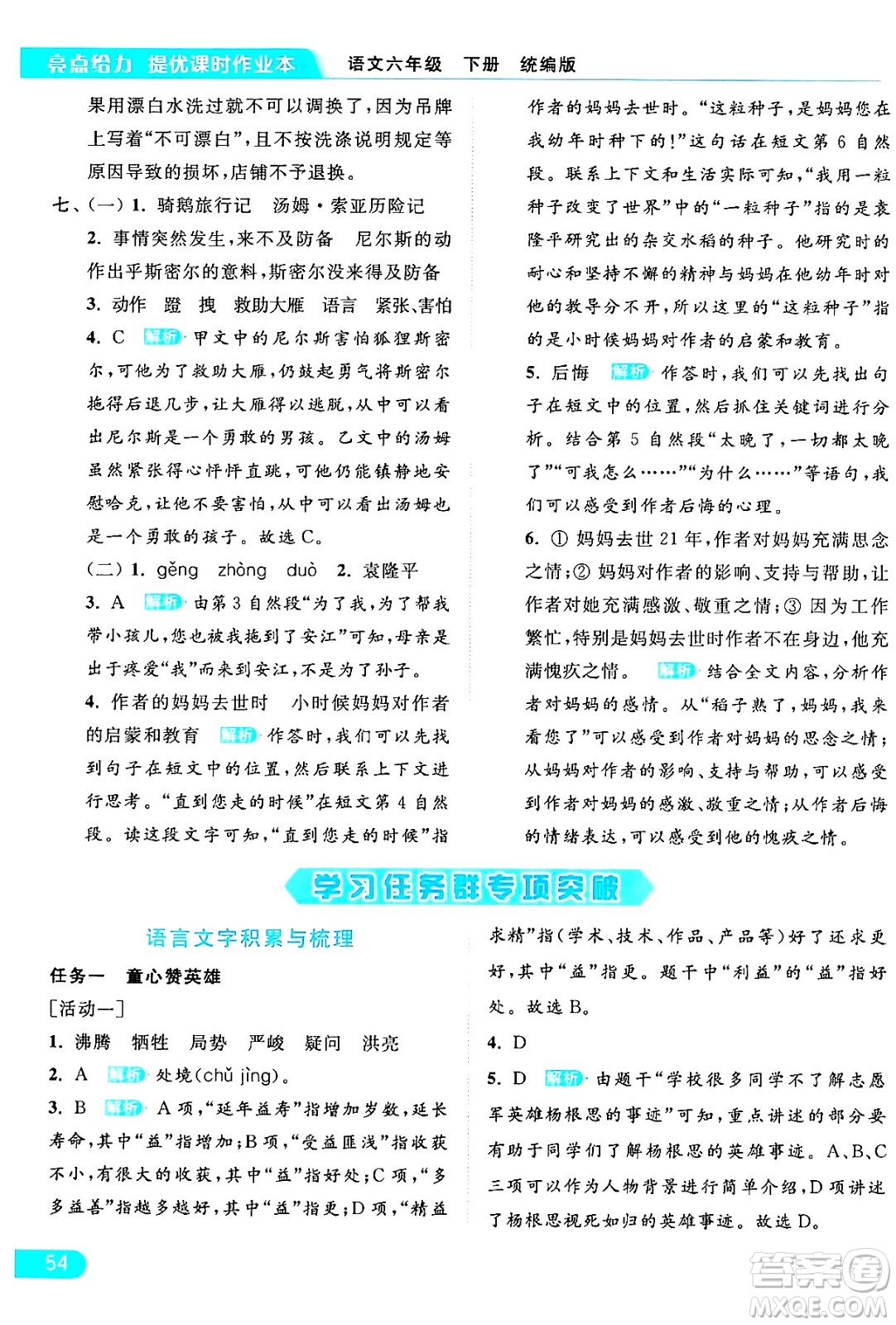 北京教育出版社2024年春亮點(diǎn)給力提優(yōu)課時(shí)作業(yè)本六年級(jí)語文下冊(cè)部編版答案