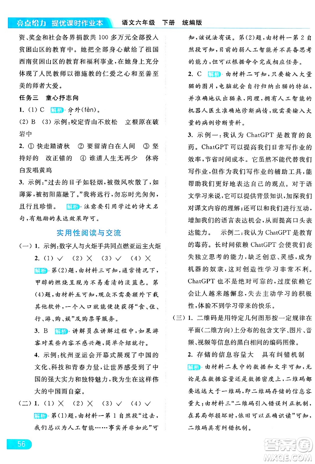 北京教育出版社2024年春亮點(diǎn)給力提優(yōu)課時(shí)作業(yè)本六年級(jí)語文下冊(cè)部編版答案