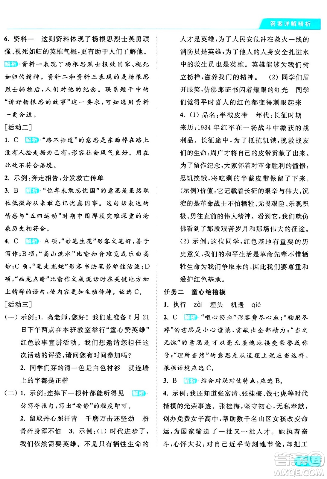 北京教育出版社2024年春亮點(diǎn)給力提優(yōu)課時(shí)作業(yè)本六年級(jí)語文下冊(cè)部編版答案