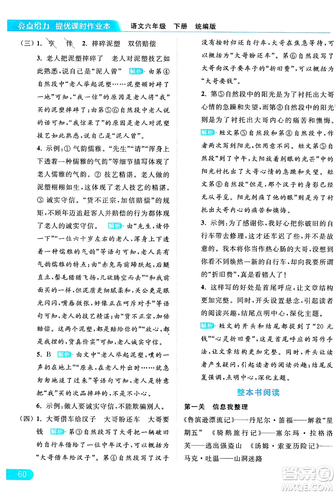 北京教育出版社2024年春亮點(diǎn)給力提優(yōu)課時(shí)作業(yè)本六年級(jí)語文下冊(cè)部編版答案