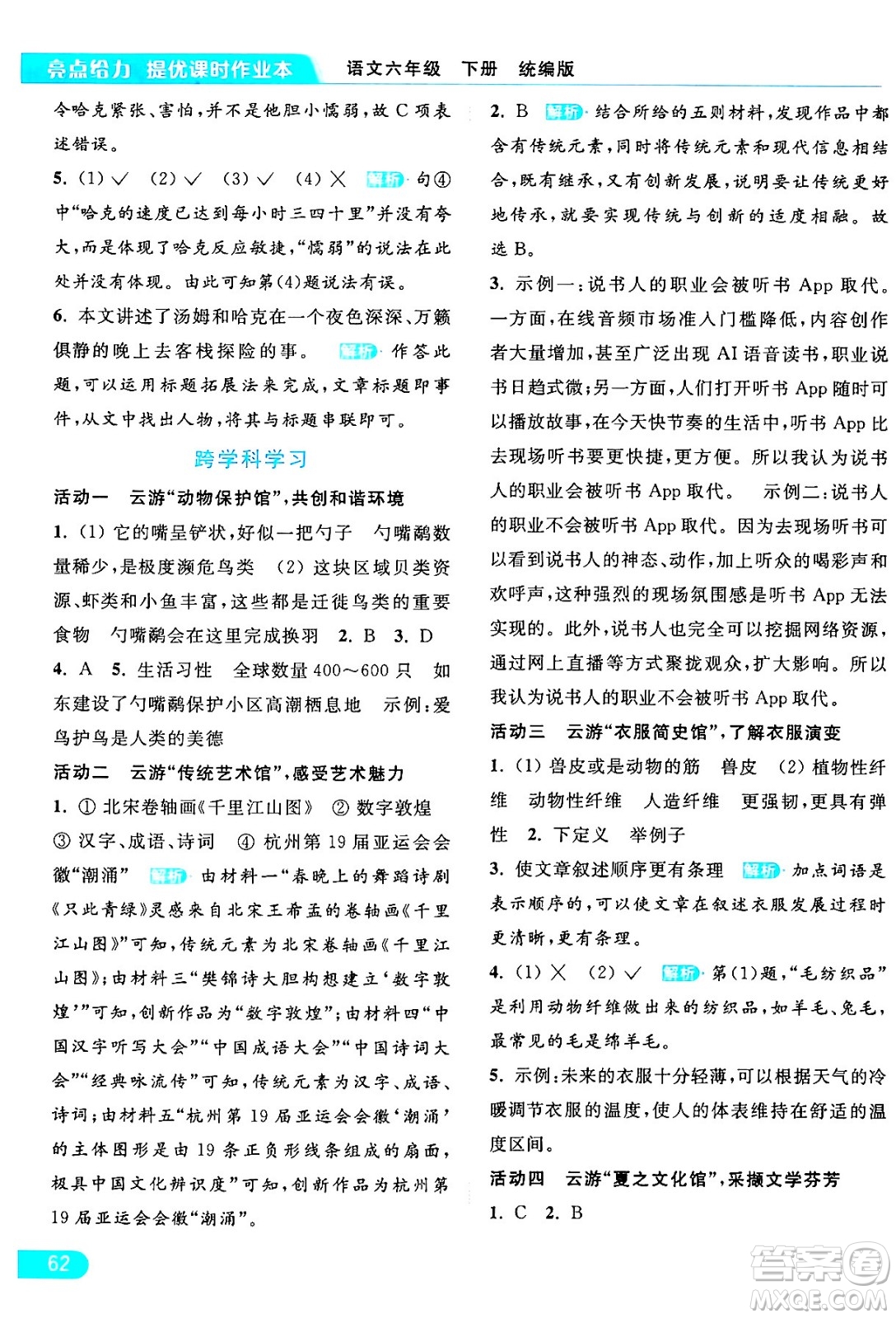 北京教育出版社2024年春亮點(diǎn)給力提優(yōu)課時(shí)作業(yè)本六年級(jí)語文下冊(cè)部編版答案