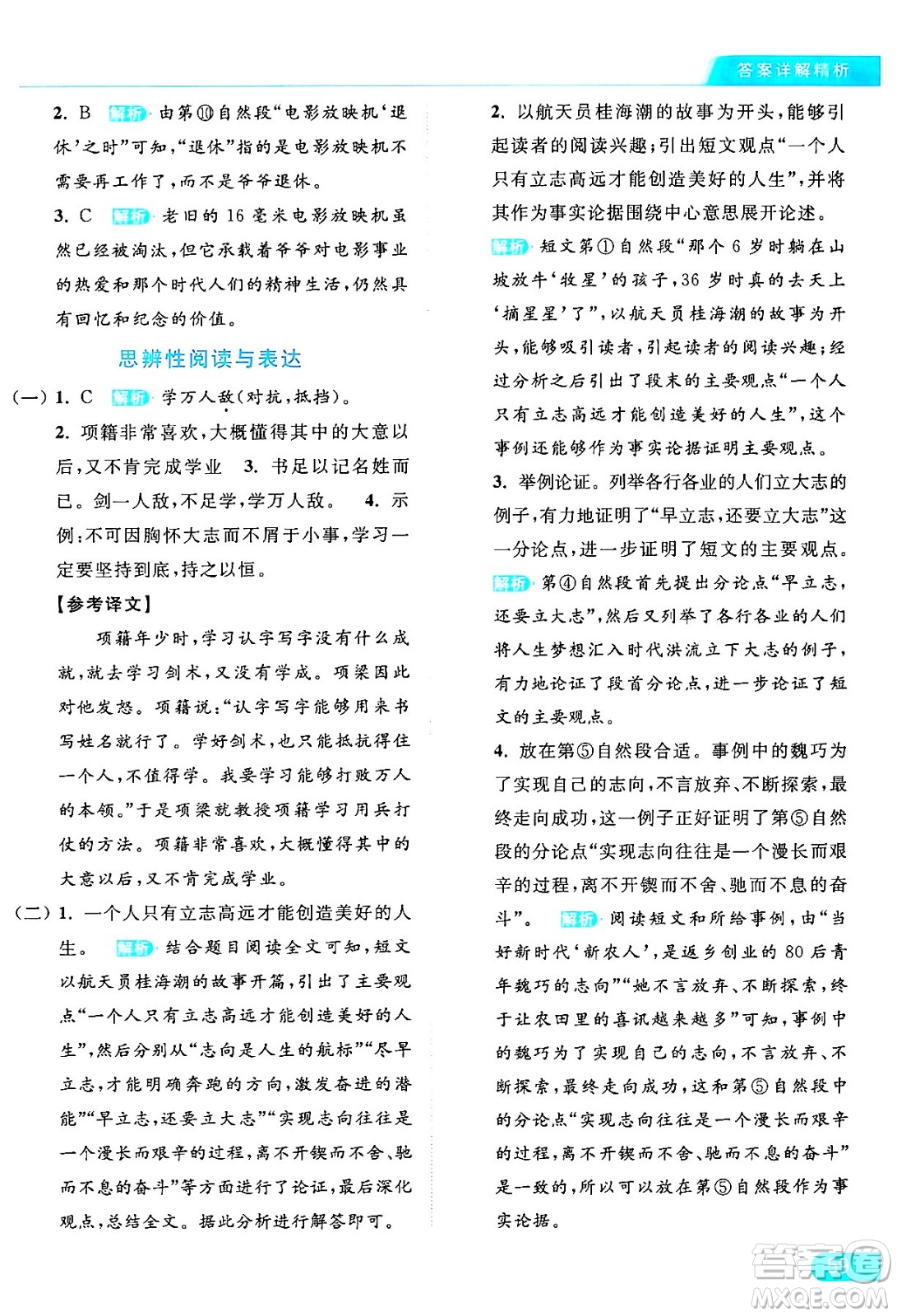 北京教育出版社2024年春亮點(diǎn)給力提優(yōu)課時(shí)作業(yè)本六年級(jí)語文下冊(cè)部編版答案